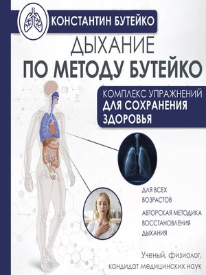 cover image of Дыхание по методу Бутейко
